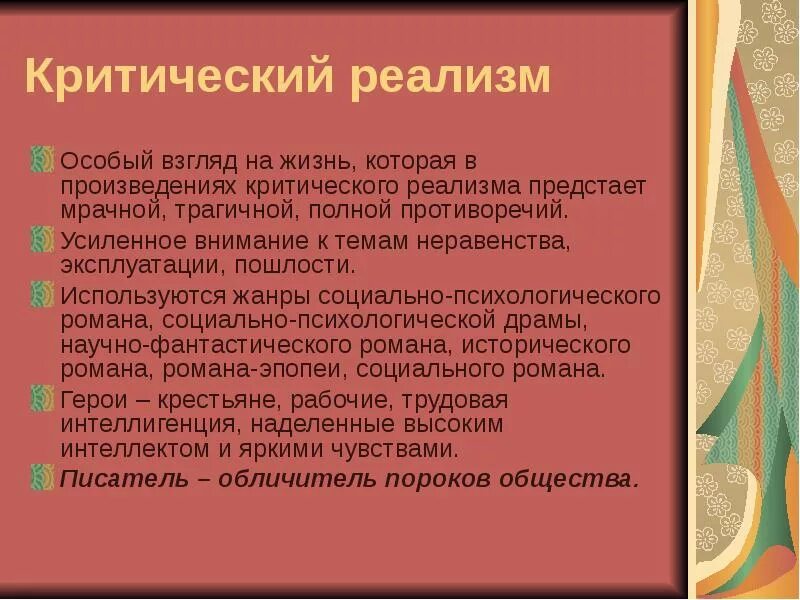 Критический реализм. Критический реализм произведения. Стиль критический реализм. Темы критического реализма. В чем суть направления критический реализм