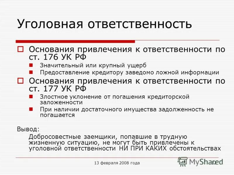 Ук рф задания. Основания привлечения к уголовной ответственности. Статья 176 УК РФ. Предоставление ложных сведений в государственный орган. Основания привлечения лица к уголовной ответственности.