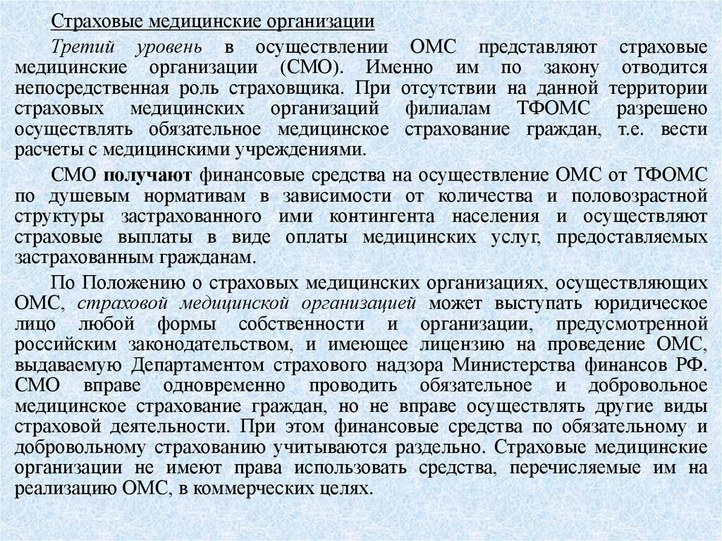 Выплаты по медицинскому страхованию. Страховая медицинская организация. Смо в ОМС. Медицинские организации третьего уровня. Медицинская организация 3 уровня что это.