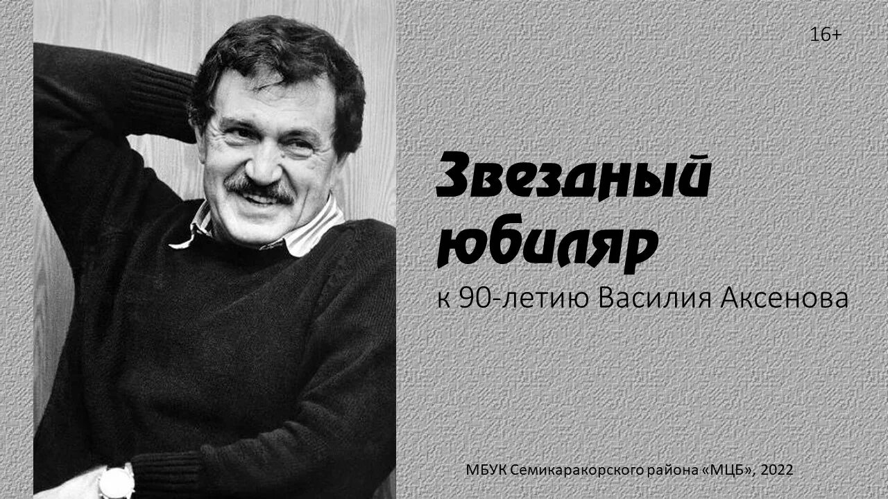 Личная жизнь василия аксенова