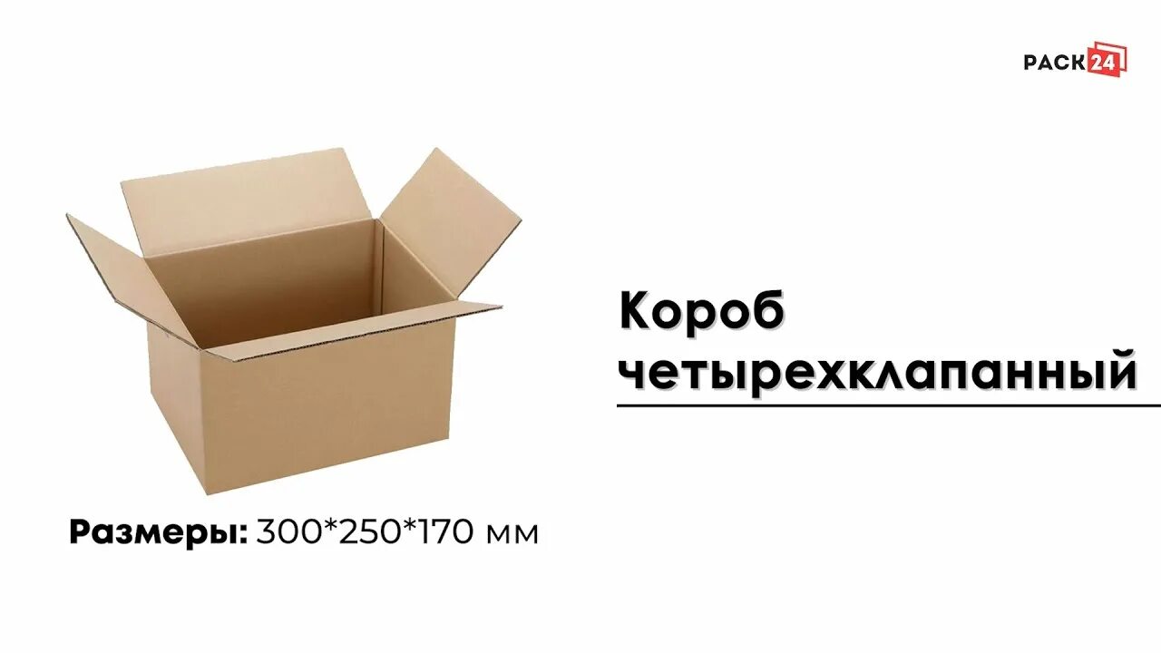 Сдэк коробка м размеры. Гофрокороб 300*250*170 мм (сдэк коробка тип m). картонный короб сдэк тип «m», 300*250*170 мм. четырехклапанный короб 170х130х70. картонная коробка сдэк.