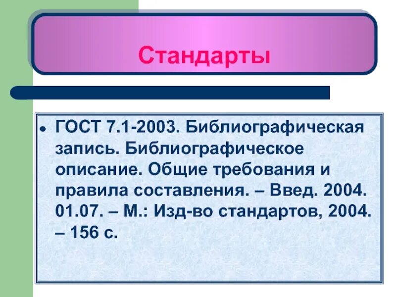 Библиографическому госту 7.1 2003. ГОСТ 7.1-2003. ГОСТ 7.1-2003 библиографическая запись библиографическое описание. ГОСТ 7.01-2003. Требованиями ГОСТ 7.1-2003.