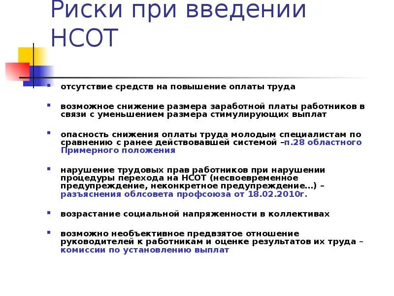 Понижавший труд. Введение новой системы оплаты труда. Причина снижения зарплаты. Этапы внедрения новой системы оплаты труда. Риск снижения заработной платы.