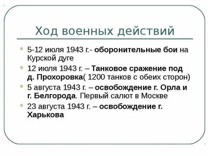 Таблица курская битва дата события
