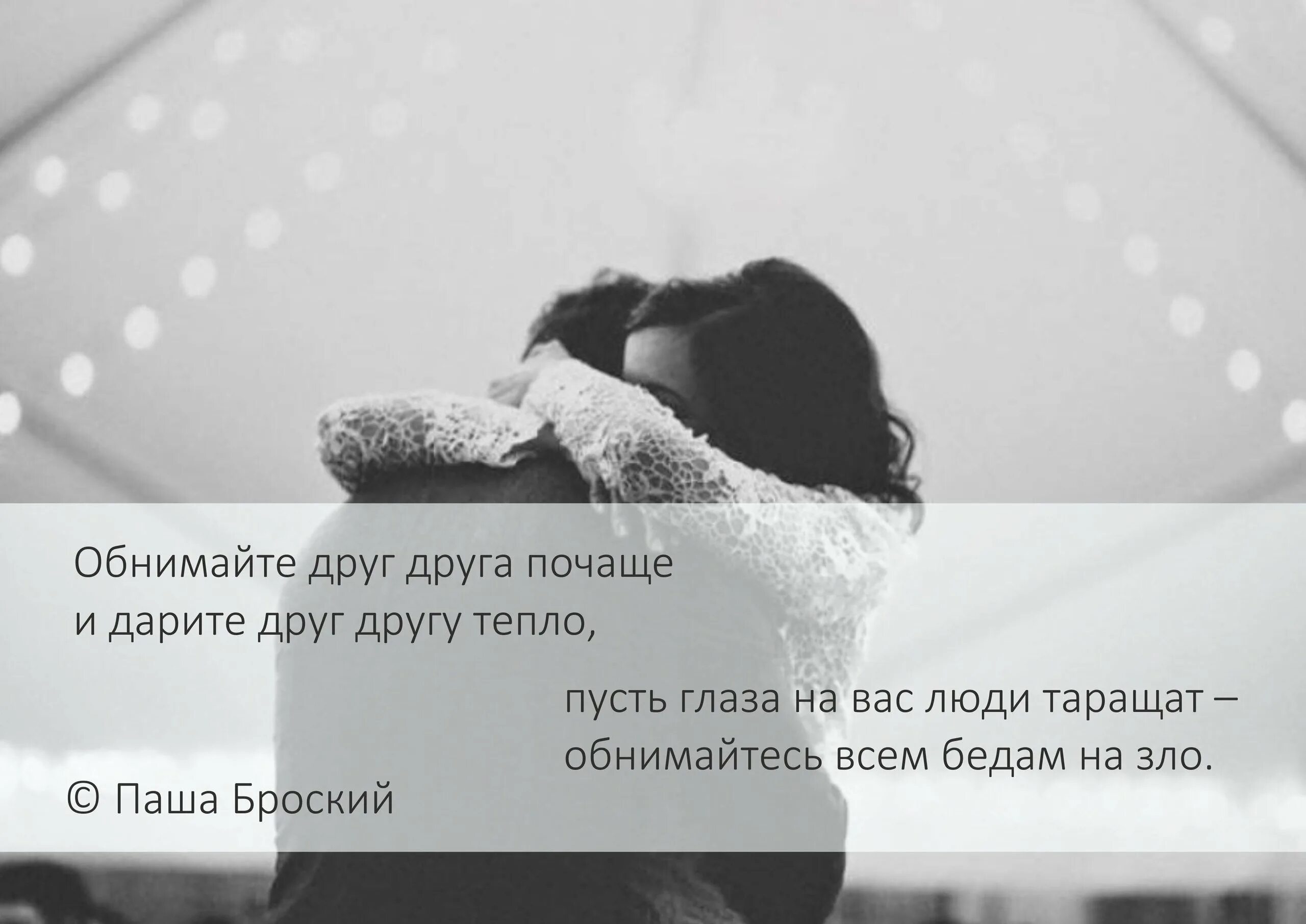 Обнять цитаты