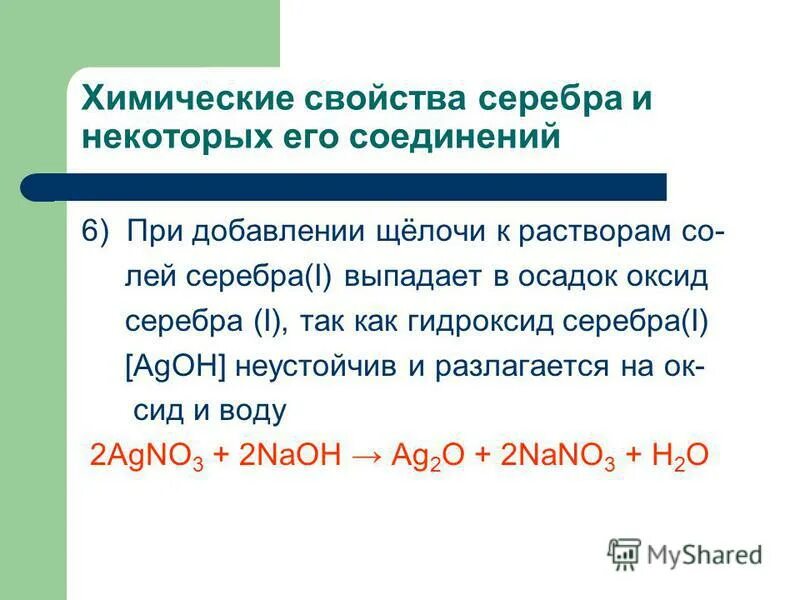 Реакция взаимодействия серебра с водой реакция. Химические свойства серебра. Химические соединения серебра. Гидроксид серебра. Свойства соединений серебра.