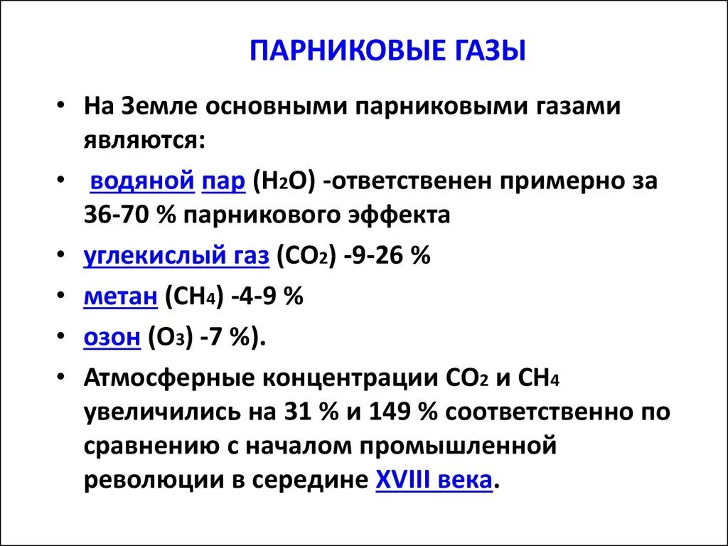 Назовите главные парниковые газы