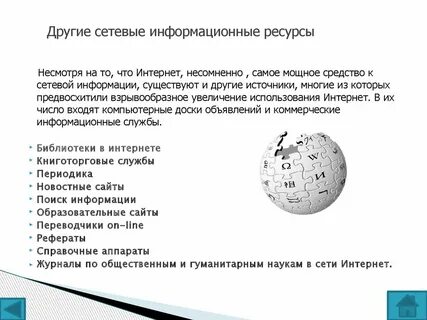 Виды информационных ресурсов сети интернет