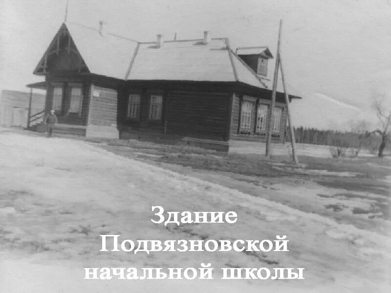 Подвязновский ивановская область. Поселок Подвязновский Иваново. Село Подвязновский фото. Елюнино. Поселок Подвязновский Иваново рассказ.