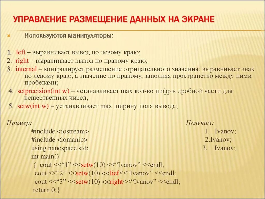 Размещение данных. Манипуляторы c++. Setw c++ что это. Setw 4 c++ что это. Endl c