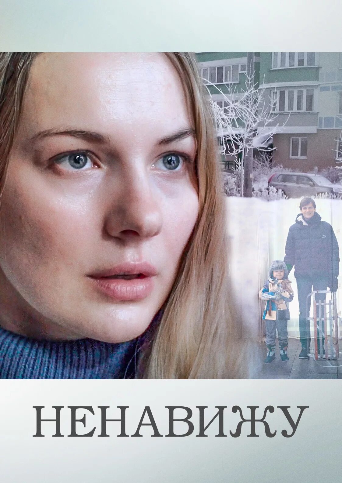 Ненавижу себя ненавижу. Отзыв ненавижу. Ненавижу 2016 фильм. Отзыв ненавижу. Отзыв ненавижу.
