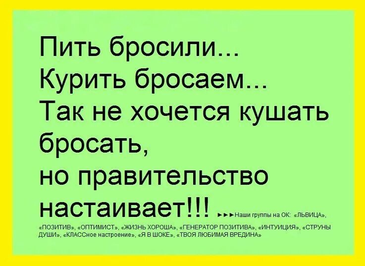 Бросил пить и курить. Бросил пить курить прикол. Анекдот про бросить курить. Бросил пить прикол. Хочешь ешь из моей руки хочешь пей