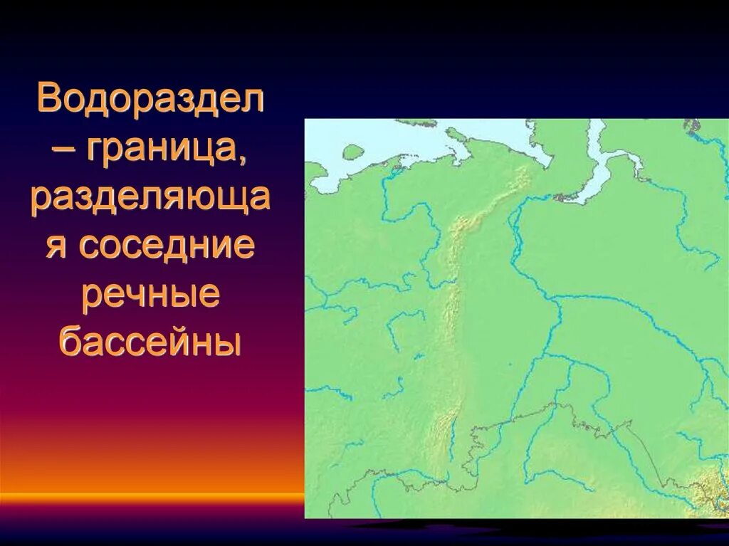 Водоразделом каких речных систем являются уральские горы. Граница водораздела. Речной бассейн. Водораздел Волги. Водораздел бассейнов Волги.