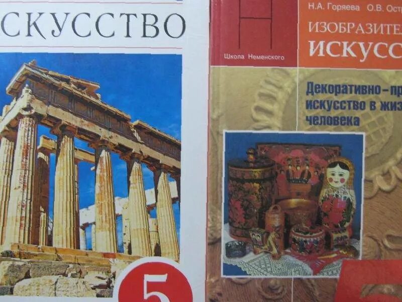 Искусство 5 класс вариант 2. Горяева изобразительное искусство 5 класс. что такое искусство 5 класс. изобразительное искусство 5 класс учебник.