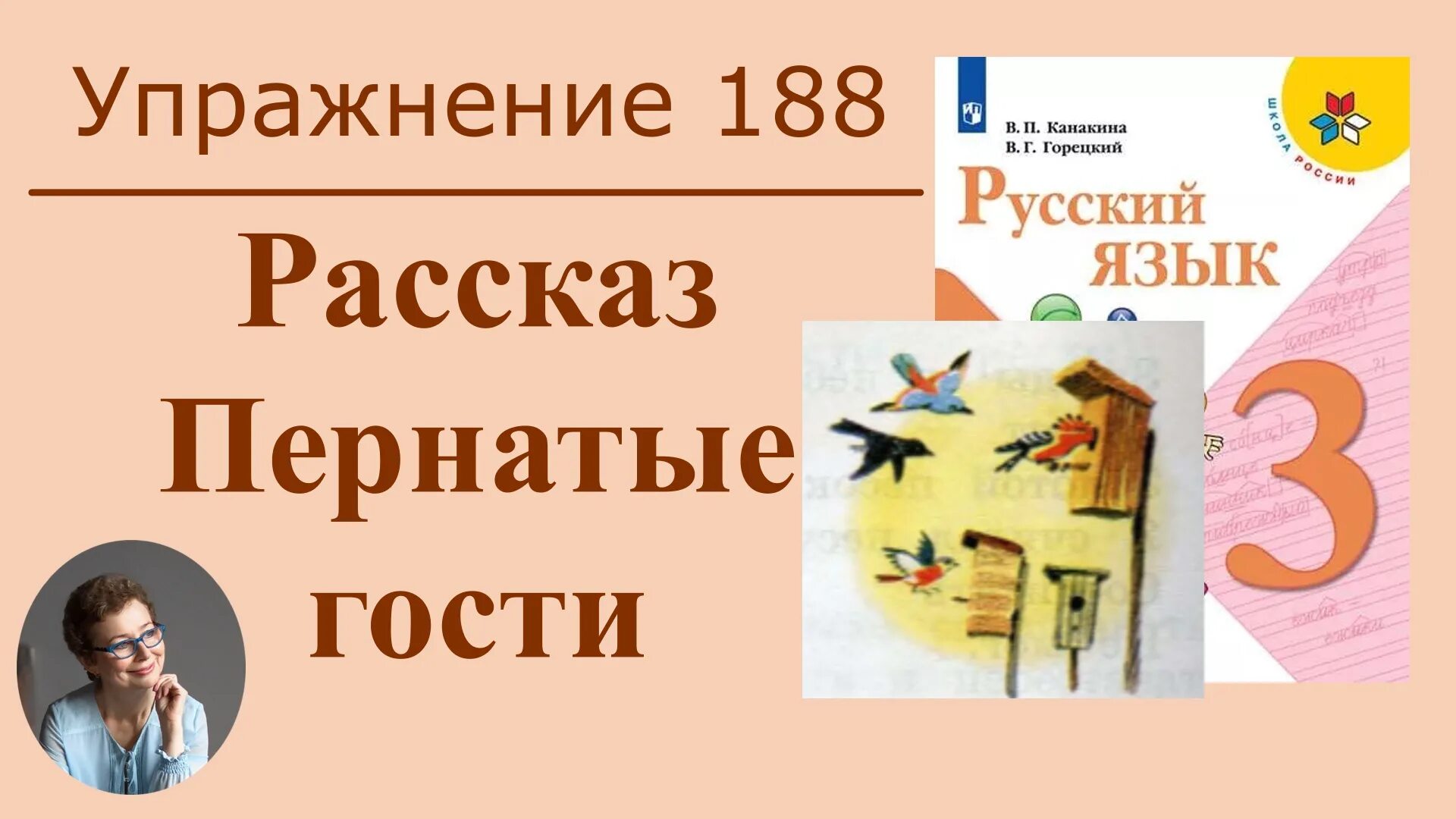 Пернатые гости 3 класс русский язык. Упражнение 188. Русский язык 3 класс 2 часть упражнение 188. Русский язык 3 класс 1 часть упражнение 188. Четвертый класс вторая часть упражнение 188