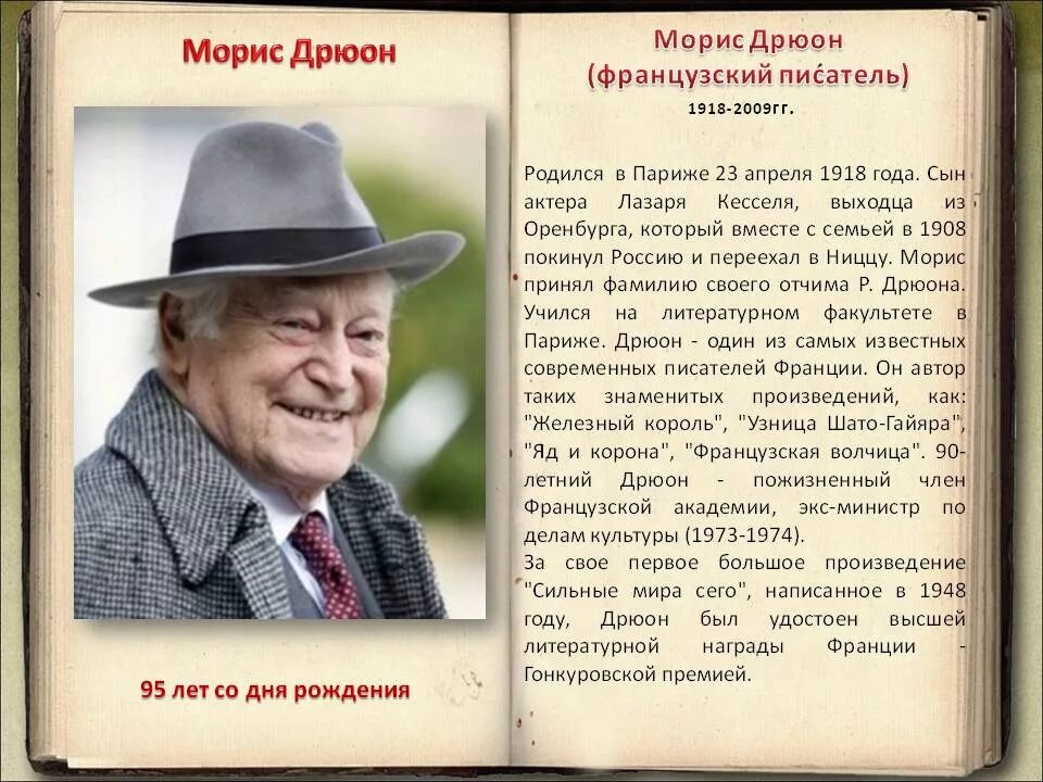 23 Апреля 1918 Морис Дрюон. 1918 Морис Дрюон, французский писатель. Морис Дрюон 1992 год. Морис Дрюон знаменитые семейства.