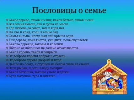 Пословица семья крепка ладом