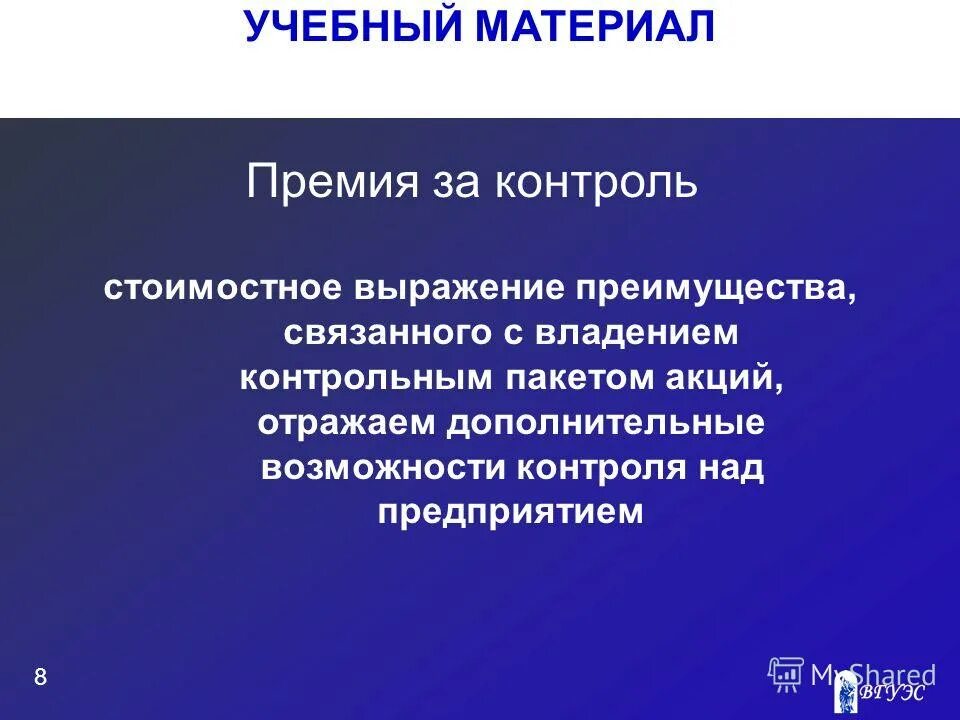 Премия за контроль