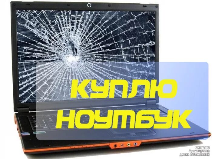 Покупаю неисправные