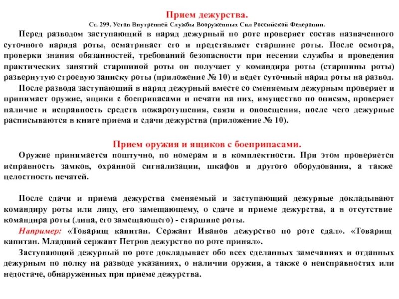 Дежурный по части обязанности. Порядок приема дежурства по роте. Прием и сдача дежурства по роте. Устав внутренней службы обязанности старшины роты. Доклад дежурного по роте.