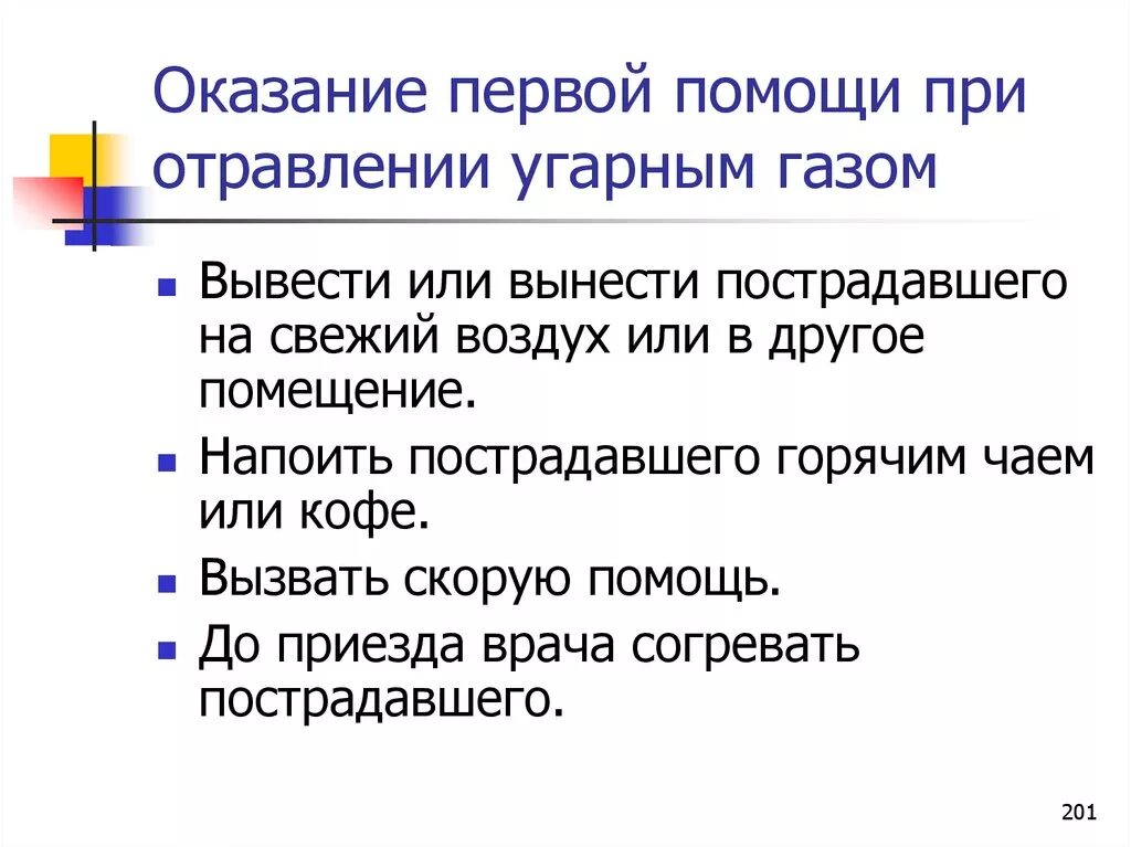 Время оказания первой помощи при отравлении газом