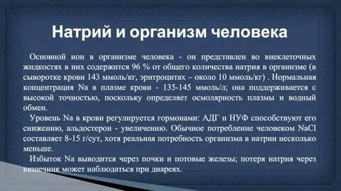 Роль натрия в организме животных