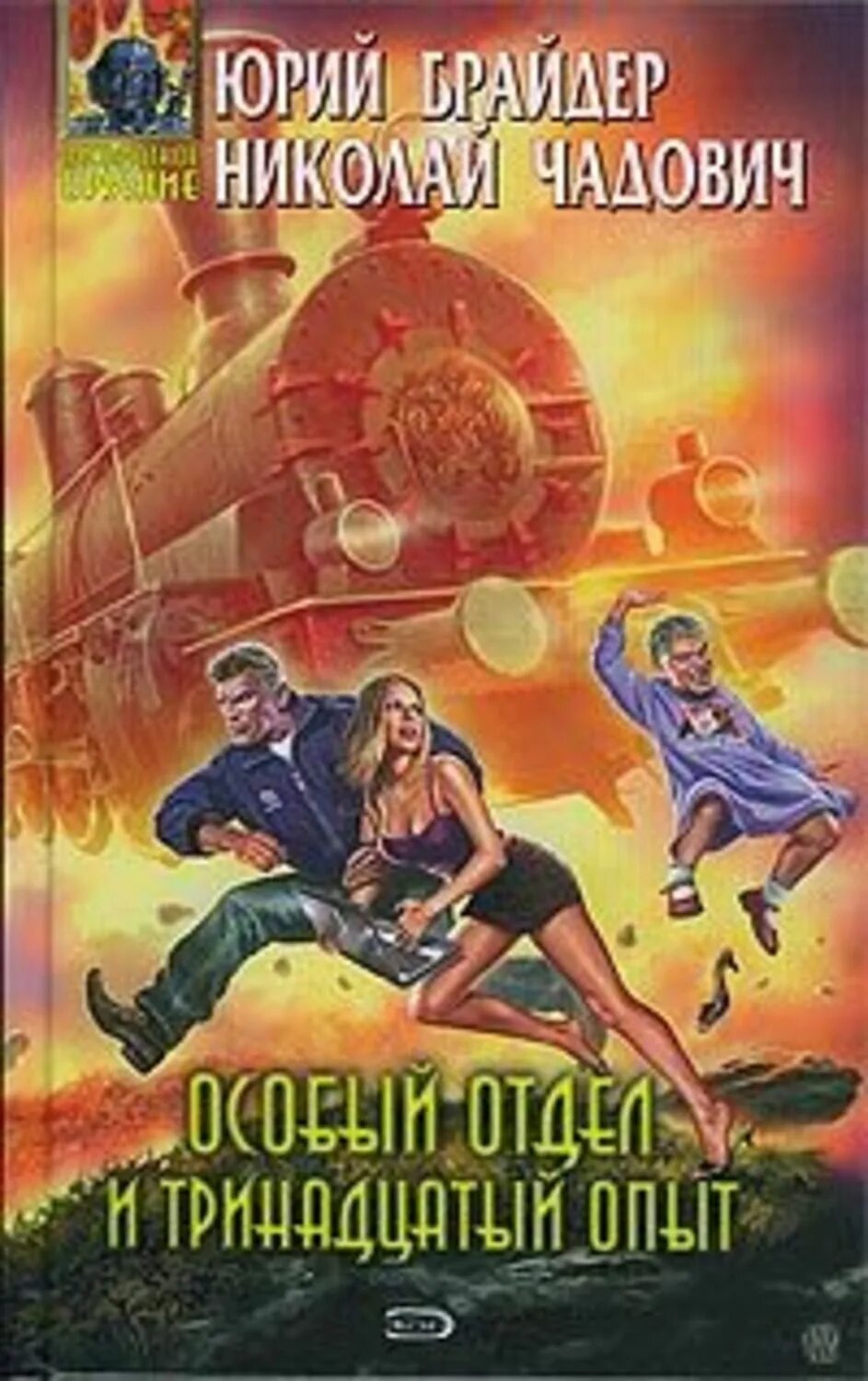 Особый отдел 1. Брайдер юрий, чадович николай - особый отдел. особый отдел книга брайдер юрий. брайдер юрий, чадович николай - особый отдел и тринадцатый опыт. особый отдел брайдер чадович.