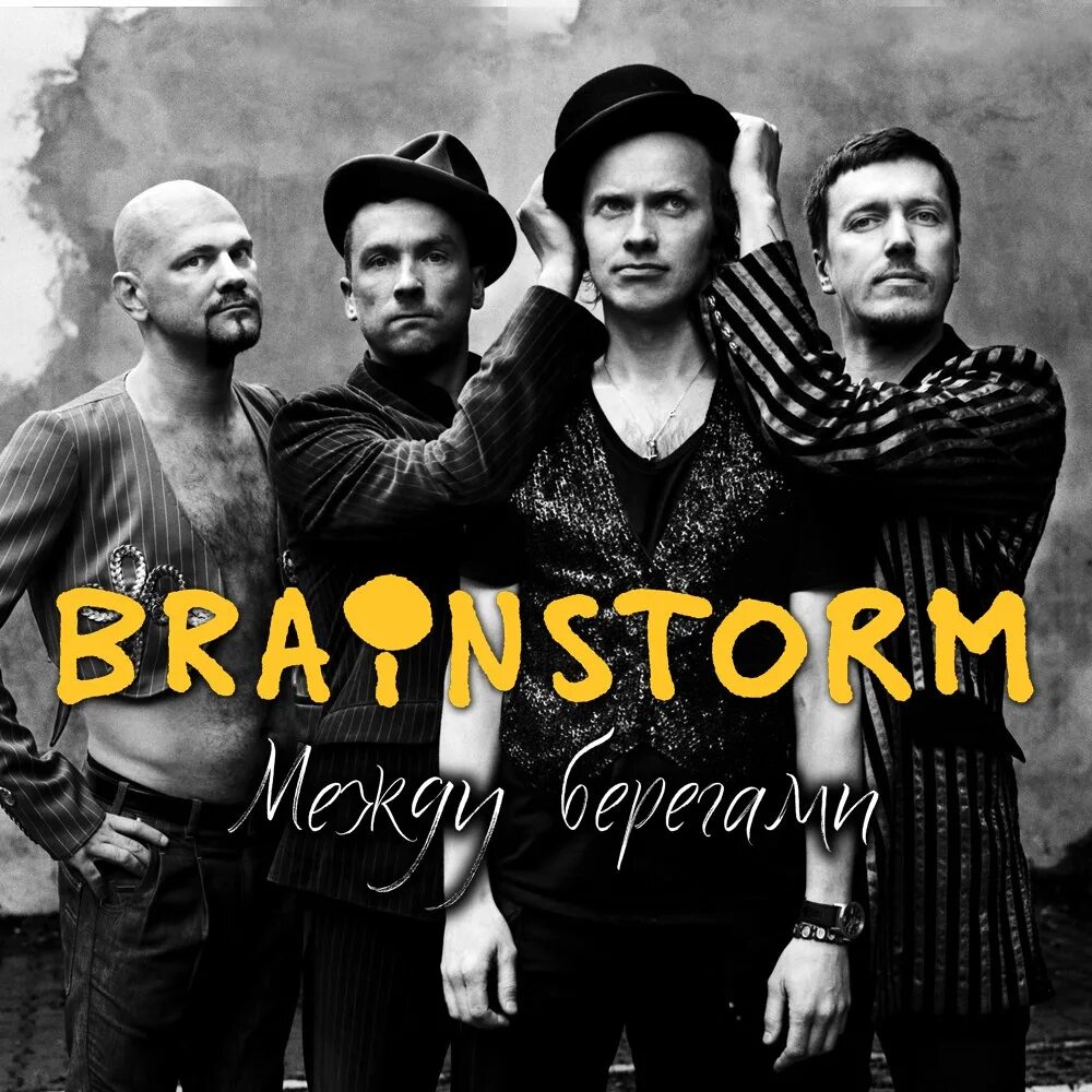 Группа Brainstorm. Brainstorm обложка. Brainstorm группа 2000. Brainstorm концерт 2023. Брейнсторм мэйби