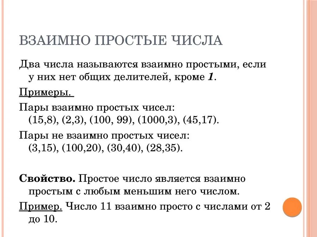 Правило взаимно простые числа 6 класс. Взаимно простые числа 6 класс примеры. Взаимно простые числа примеры. Примеры взвимопростых чисел.