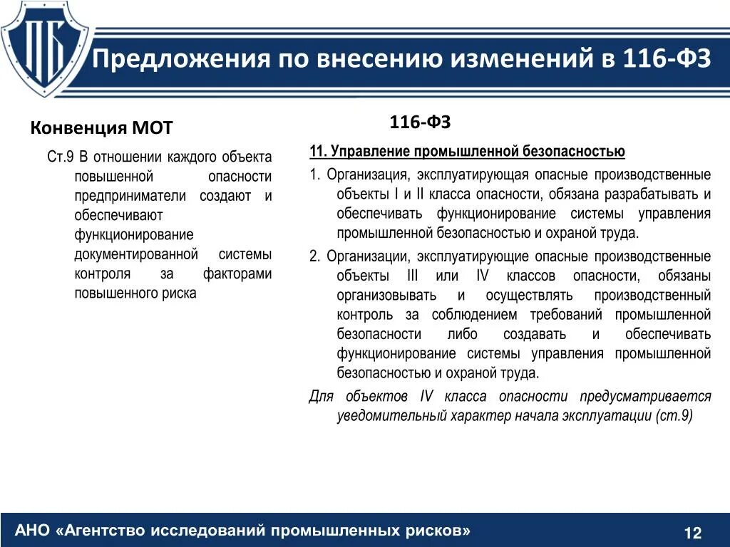 Система управления промышленной безопасностью и охраной труда. 116 Закон РФ О промышленной безопасности. Предложения по промышленной безопасности. Предложения по внесению изменений. Предложения по улучшению промышленной безопасности.