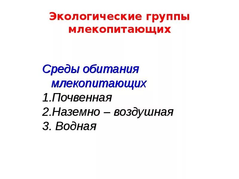 Экологические группы млекопитающих. Общая характеристика млекопитающих. Класс млекопитающие общая характеристика. Экологические группы млекопитающих таблица.