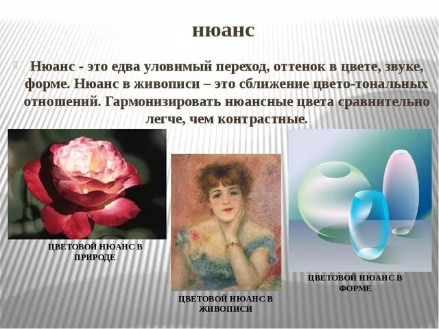 Нюансы цвета в живописи. Нюанс в живописи презентация. Нюансировка в живописи. Нюансные цвета в живописи. Как пишется слово нюанс