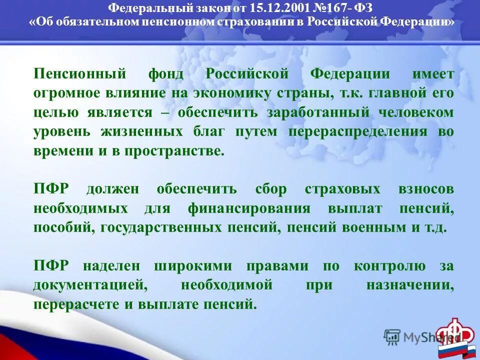 167 федеральный закон об обязательном пенсионном страховании