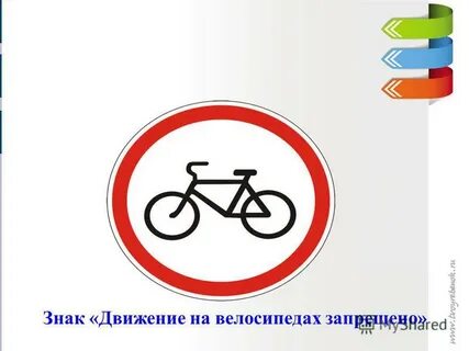 Знаки дорожного движения велосипед