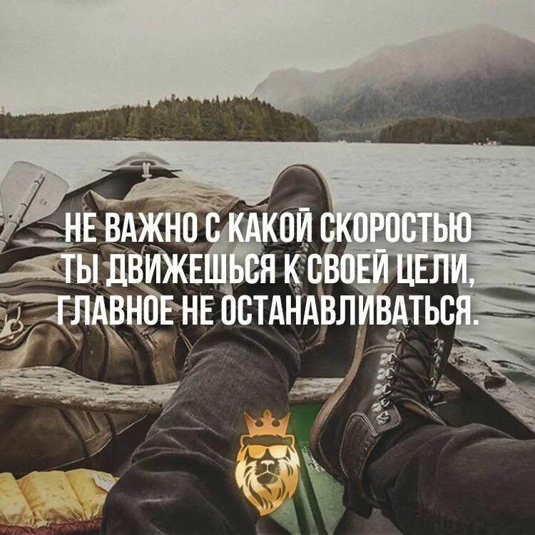 Неважно насколько. Использование людей в своих целях. Использовать человека в своих целях. Главное не останавливаться цитаты. Неважно с какой скоростью ты движешься главное не останавливаться.