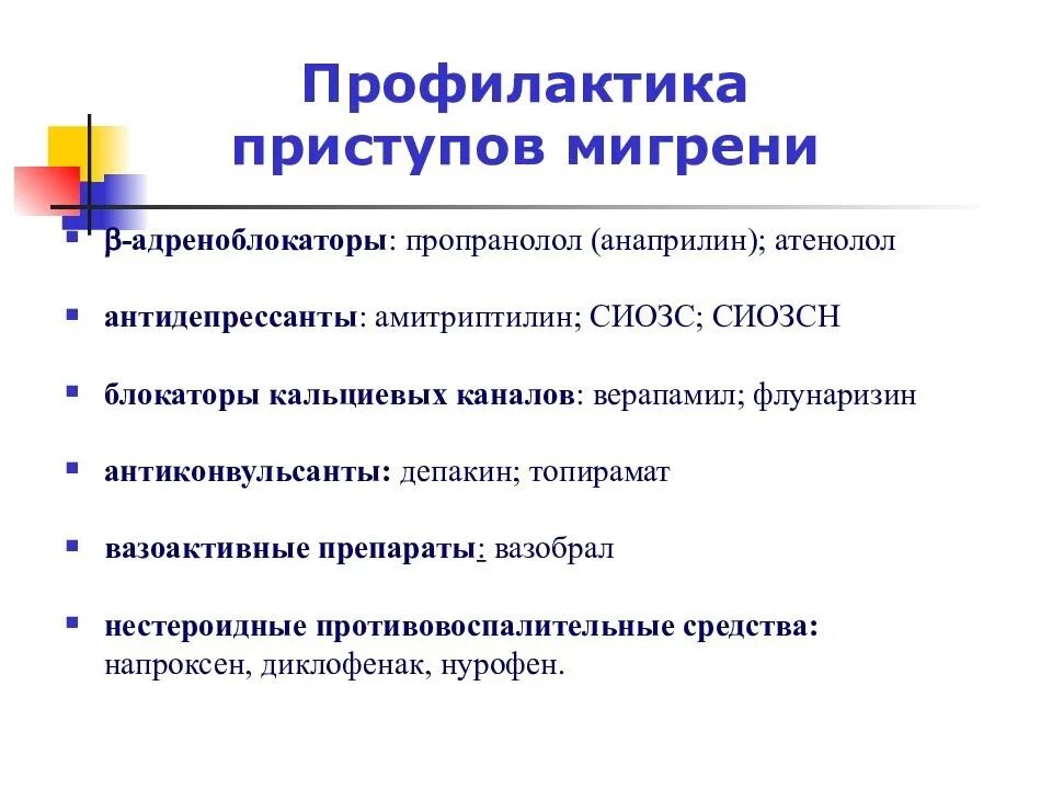 Средство для профилактики приступов мигрени. Профилактика приступов мигрени препараты. Профилактическая терапия мигрени. Схема профилактики мигрени. Профилактика группа препарата