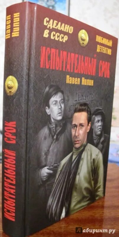 "жестокость". Нилин жестокость. Павел нилин испытательный срок. Павел филиппович нилин русский писатель. Книга испытательный срок.