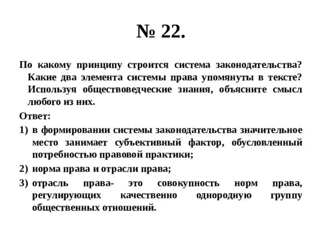 Объясните связь авторского суждения. По какому принципу строится система законодательства. Опираясь на знания обществоведческого курса объясните смысл.