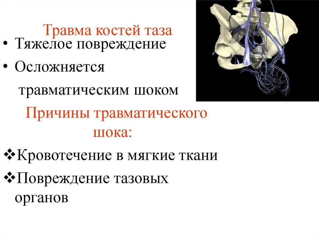 Открытый перелом таза. Открытый перелом таза. Положение при переломе таза. Перелом таза какая степень тяжести. Причины повреждения таза.