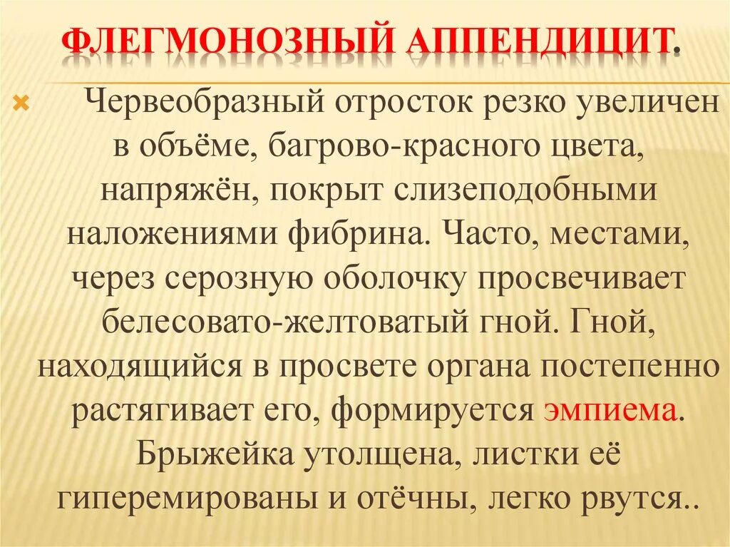 Аппендицит патанатомия. Флегмонозный аппендицит макропрепарат. Симптомы острого флегмонозного аппендицита. Острый флегномозныйаппендицит. Флегмонозно язвенный аппендицит исход.