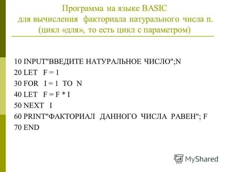 Факториал формулы вычисления. Написать программу вычисления. Программа вычисления факториала числа. Составить программу вычисления факториала. Программирование паскаль program n_3.