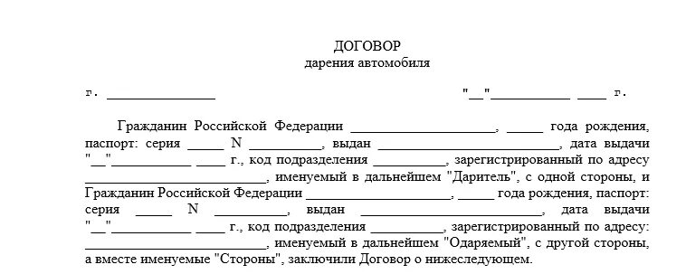 Бланк договора дарения автомобиля образец. Договор дарение автомобиля близкому родственнику 2022 бланк. Договор дарения авто между близкими родственниками образец 2022. Бланк договора дарения автомобиля близкому родственнику 2022 года. Договор дарения автомобиля между близкими родственниками 2022 бланк.