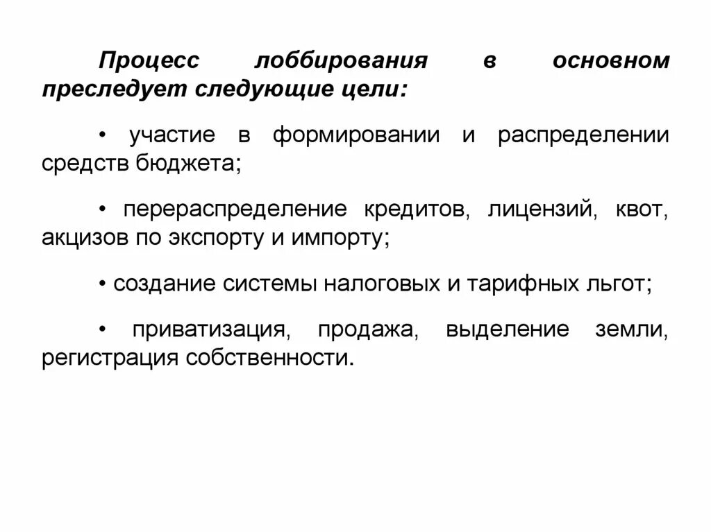 Лобирование. Процесс лоббирования. Виды лоббирования. Формы лоббизма. Лоббизм схема.