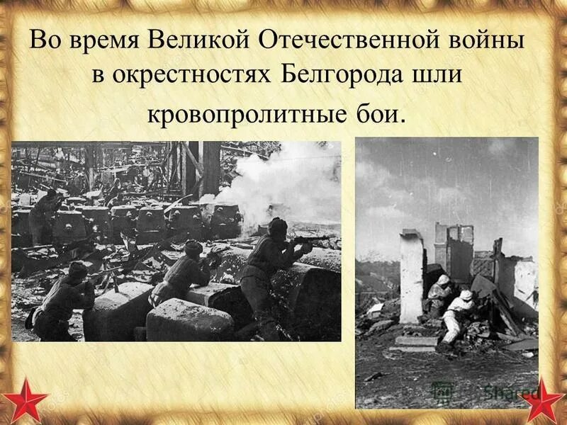 Белгород во время великой отечественной войны