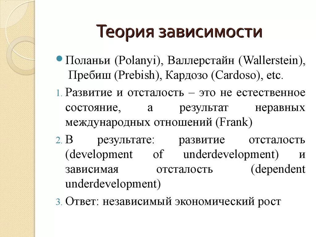 Зависимое развитие. Теория зависимости. Теория зависимого развития. Теория зависимости в международных отношениях. Концепция Валлерстайна.