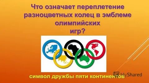 5 континентов олимпийских колец символизируют
