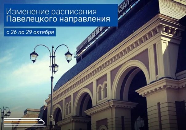 Павелецкое направление. Ленинская ЖД станция Павелецкое. Павелецкое направление 2008. Направление Павелецкого пруды.