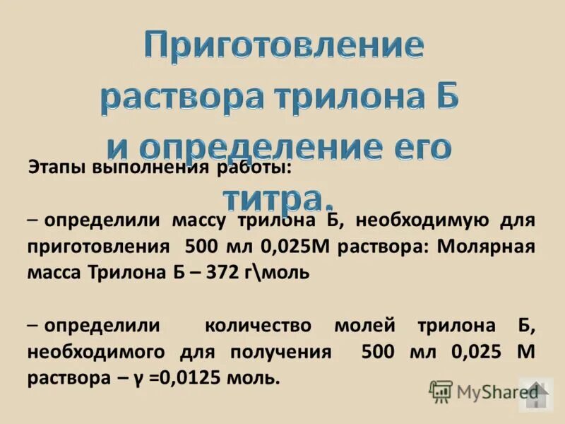 Молярная масса трилона б. Трилон б приготовление раствора. Масса трилона б