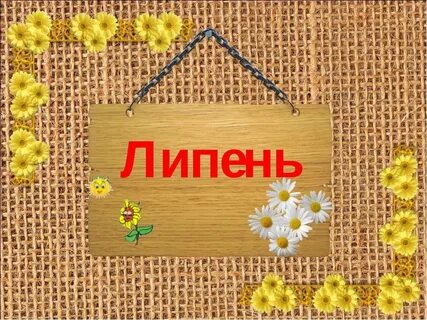 Липень