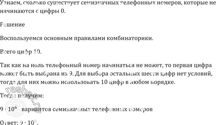 Определите количество семизначных. Колько существует различных семизначных телефонных номеро. сколько существует семизначных телефонных номеров. сколько существует различных семизначных телефонных номеров?. сколько существует семизначных телефонных номеров в которых.